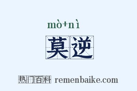 莫逆是什么意思的图片